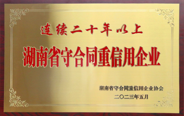 连续二十年以上湖南省守合同重信用企业