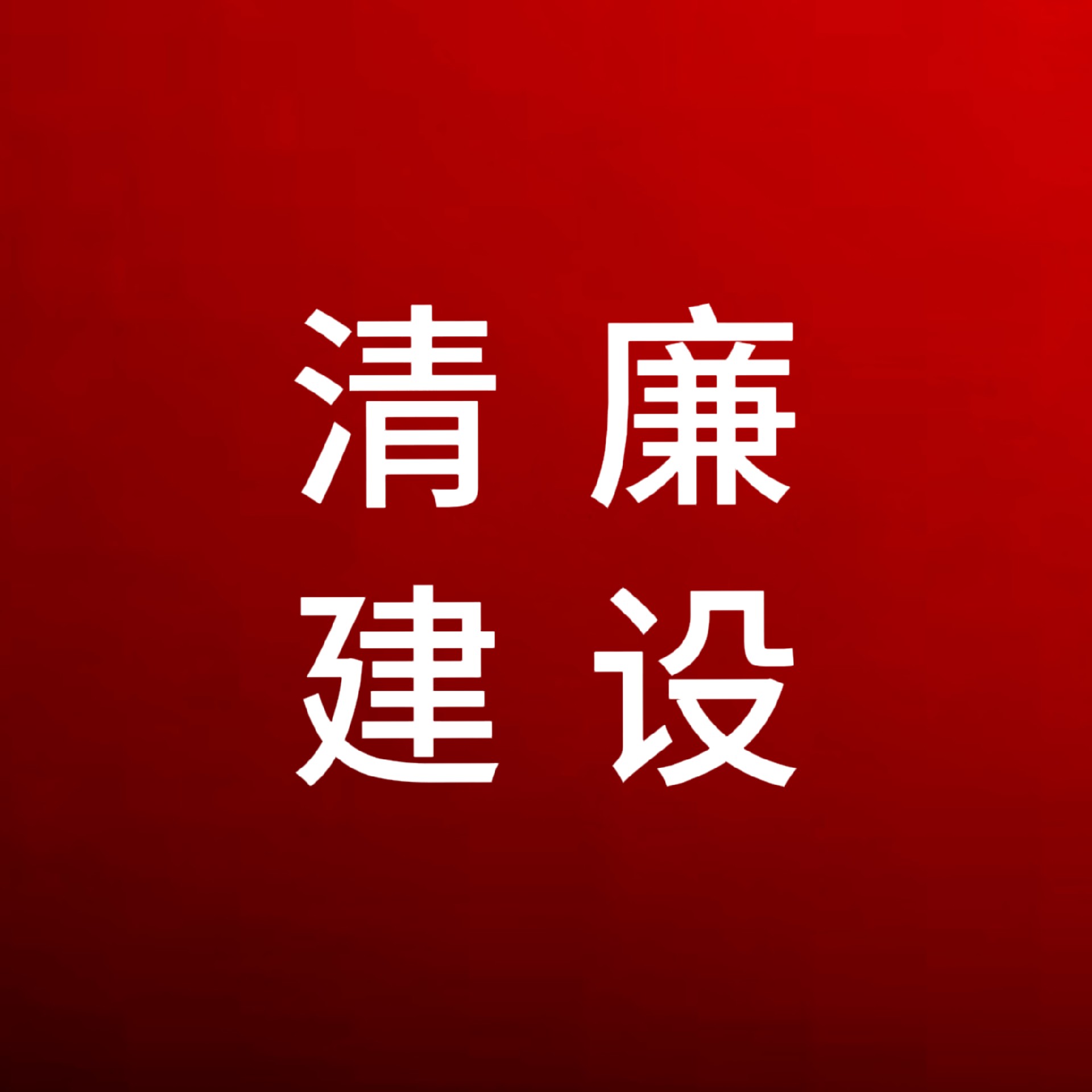 这份廉洁过节提醒，请注意查收！